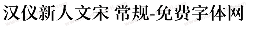 汉仪新人文宋 常规字体转换